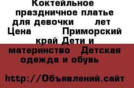 Коктейльное ,праздничное платье для девочки 8-11 лет › Цена ­ 500 - Приморский край Дети и материнство » Детская одежда и обувь   